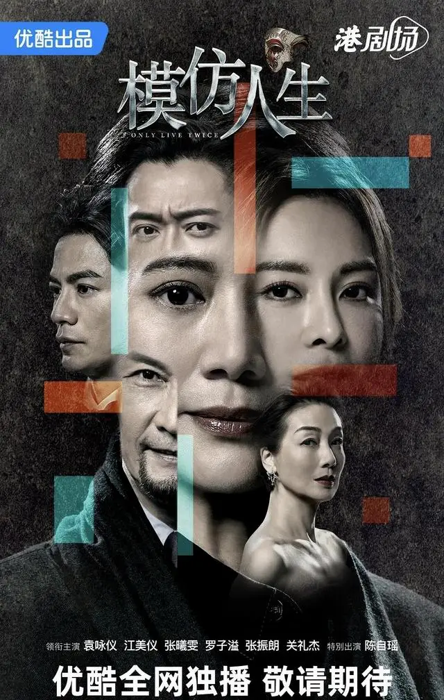 TVB《模仿人生》5月13日开播，袁咏仪饰商业间谍首领温敏：相关图片
