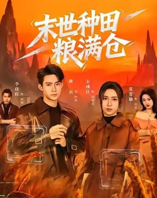 《穿成极品婆母》《末世种田粮满仓》《晚星轻摇落沉舟》三部短剧集中上线：相关图片