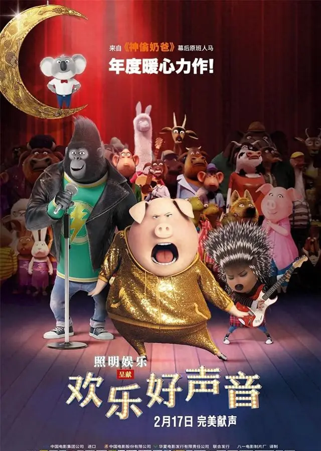 Sing中文译名《欢乐好声音》引发观众认知偏差:现场图 Sing中文译名《欢乐好声音》引发观众认知偏差:现场图